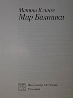 Матти Клинге. Мир Балтики