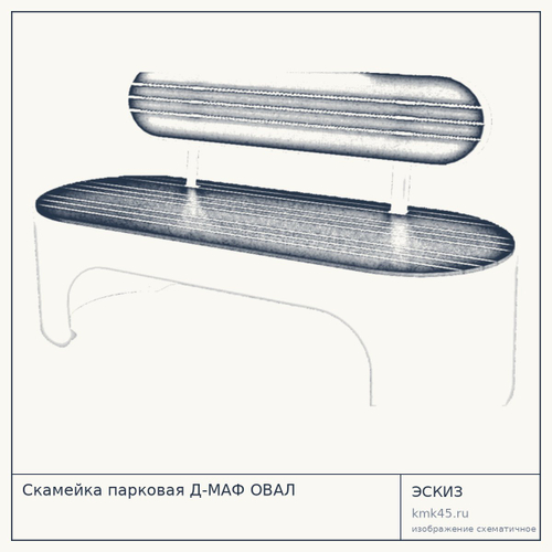 Скамейка парковая Д-МАФ ОВАЛ