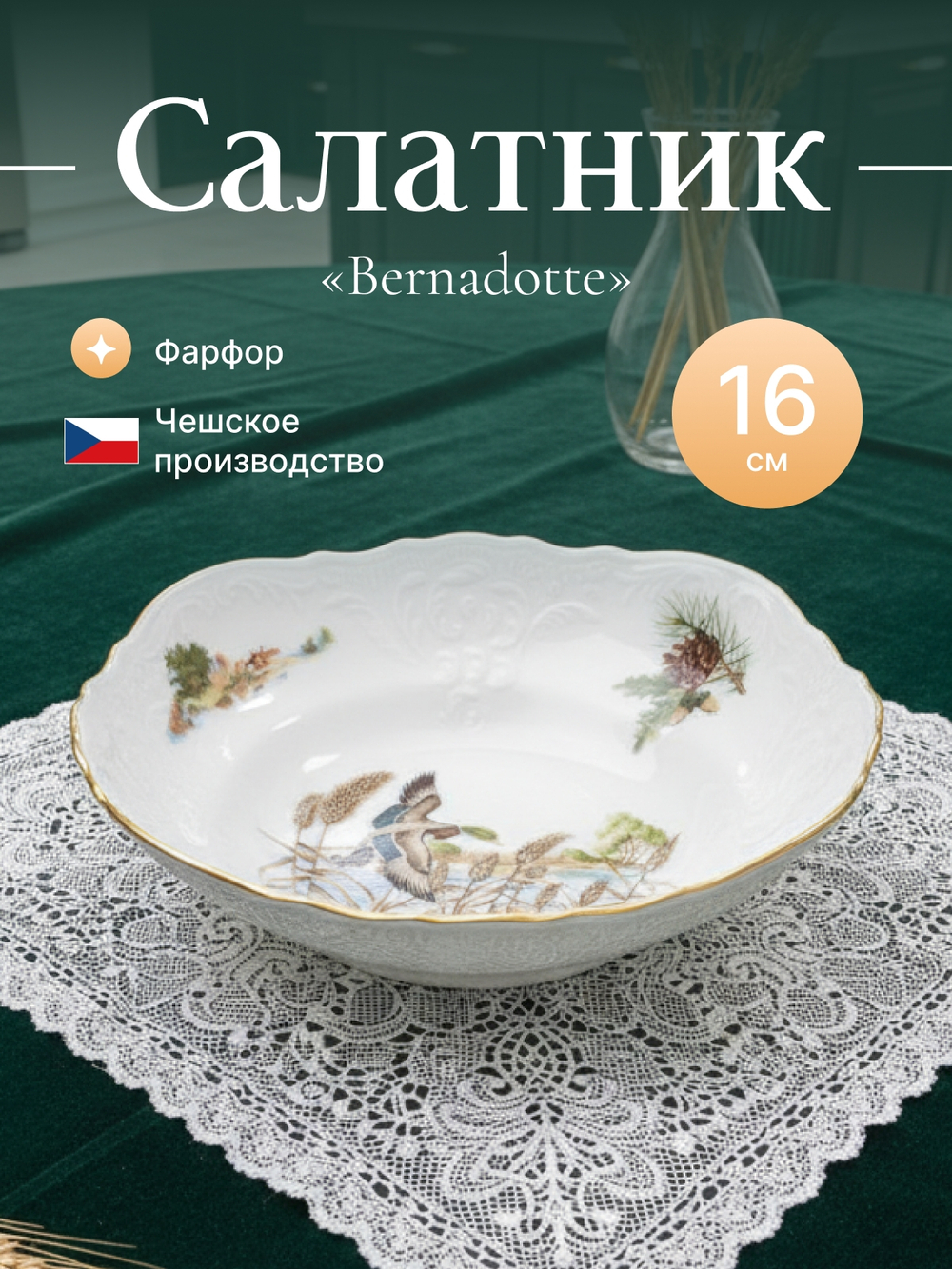 Салатник круглый "Охотничьи сюжеты" 16 см