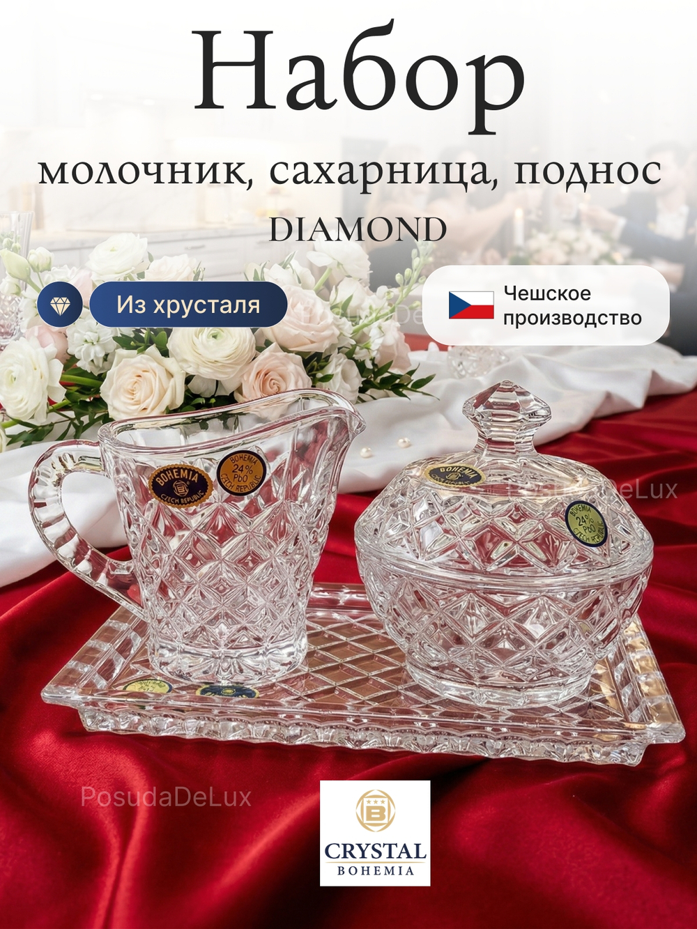 Набор "Diamond" (поднос, молочник, сахарница)