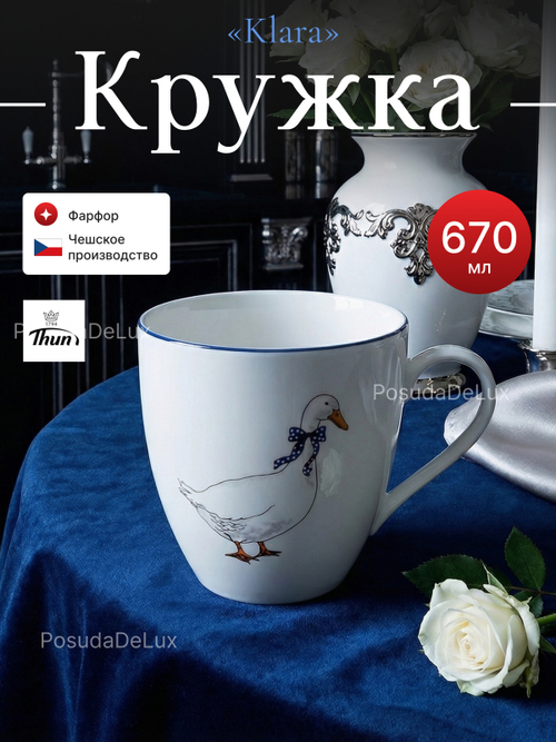 Кружка "Klara" Гуси 670 мл