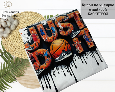 Кулирка купон баскетбол