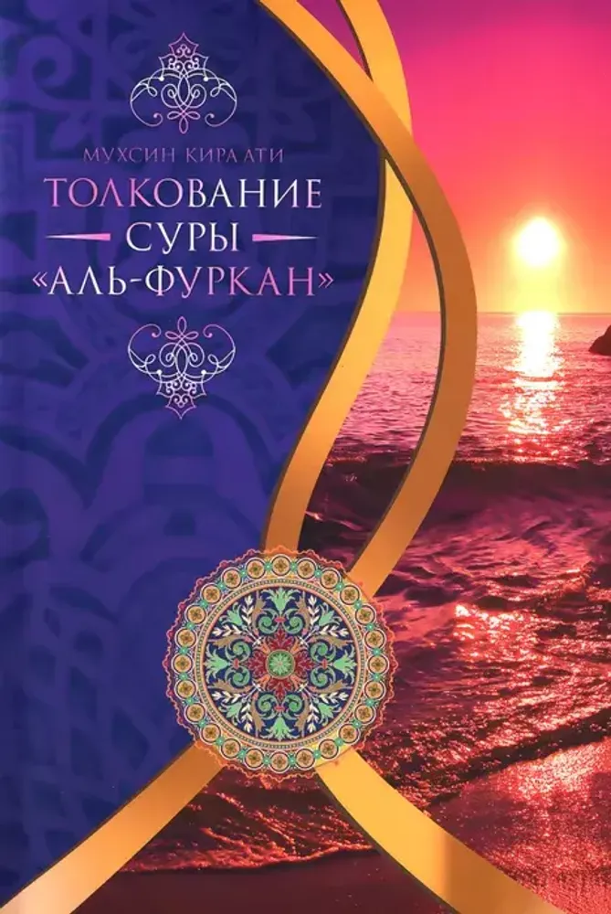 Толкование суры "Аль-Фуркан"