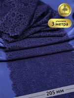 Кружево бельевое эластичное 205 мм / 3 метра, TBY.YSTL00839, цв.03 т.синий, Kruzhevo