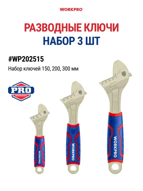 Разводные ключи, набор 3 шт WP202515