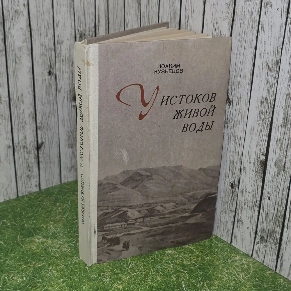 У истоков живой воды. Кузнецов Иоаким Вячеславович