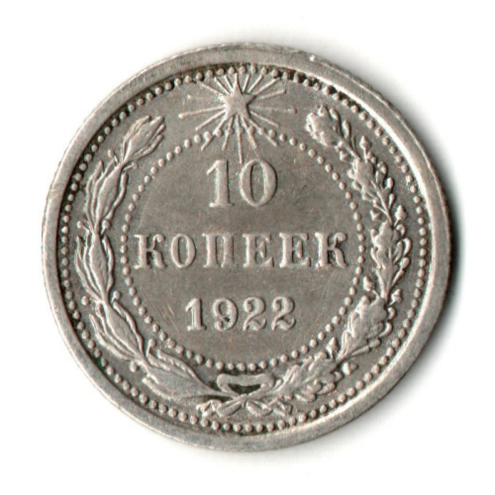 10 копеек 1922 год РСФСР