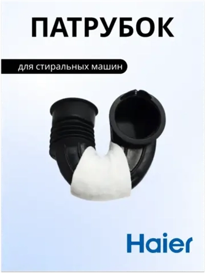 Заливной патрубок V13129 стиральной машины 0020300361 Haier