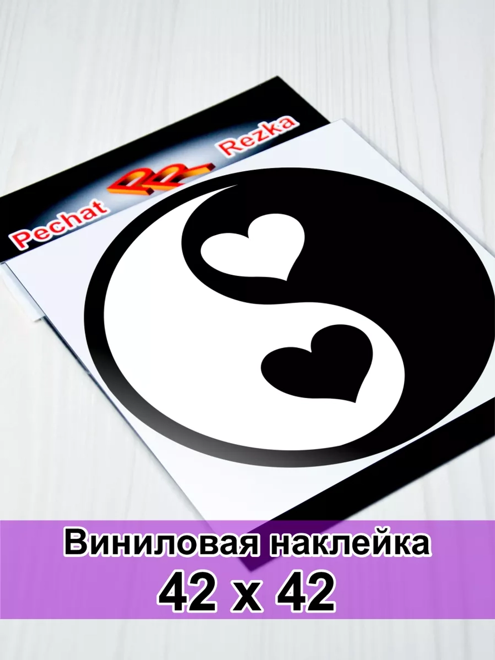 Инь Янь - Сердечки