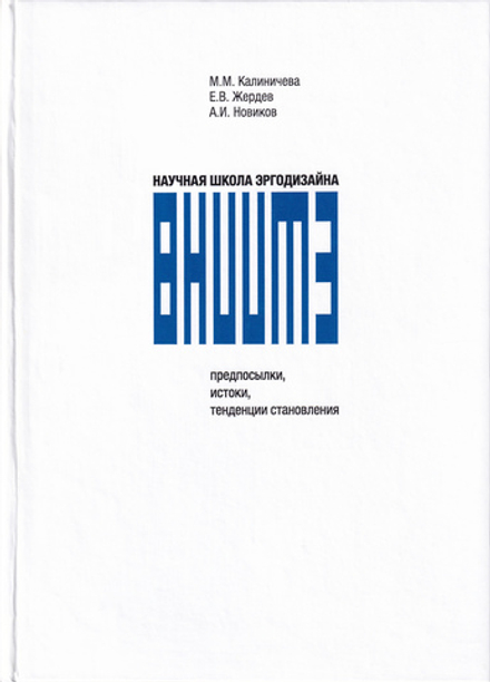 Научная школа эргодизайна ВНИИТЭ. Предпосылки, истоки, тенденции становления