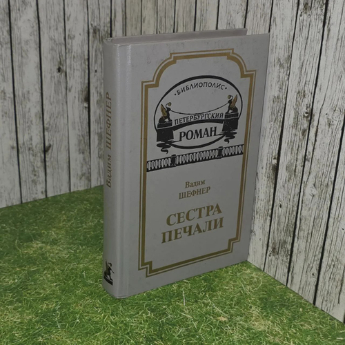Сестра печали. Повести и рассказы (сборник). Шефнер Вадим.