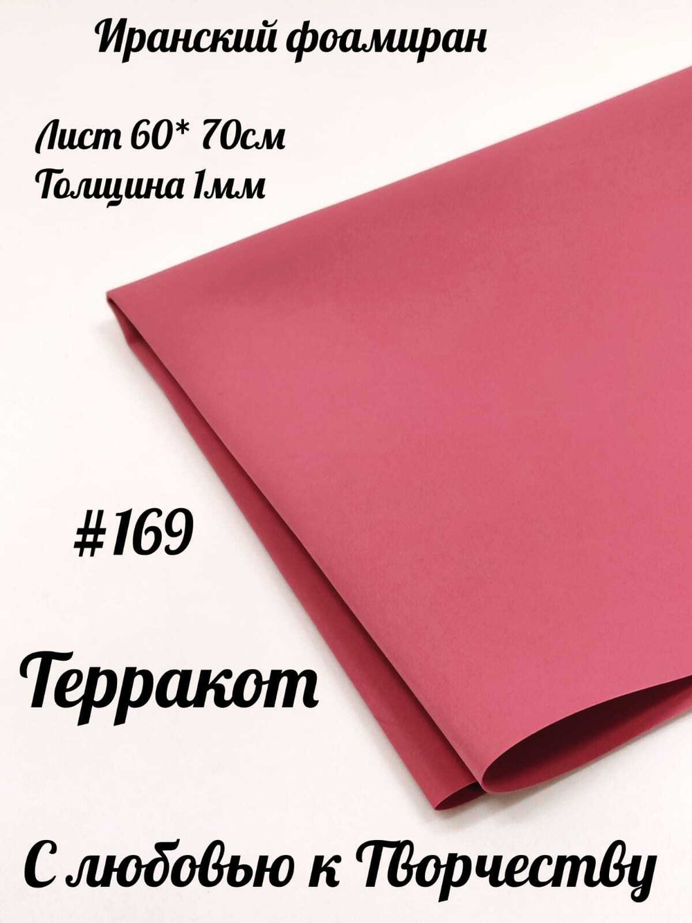 Фоамиран Иран 1 мм 60х70 см #169 Терракот