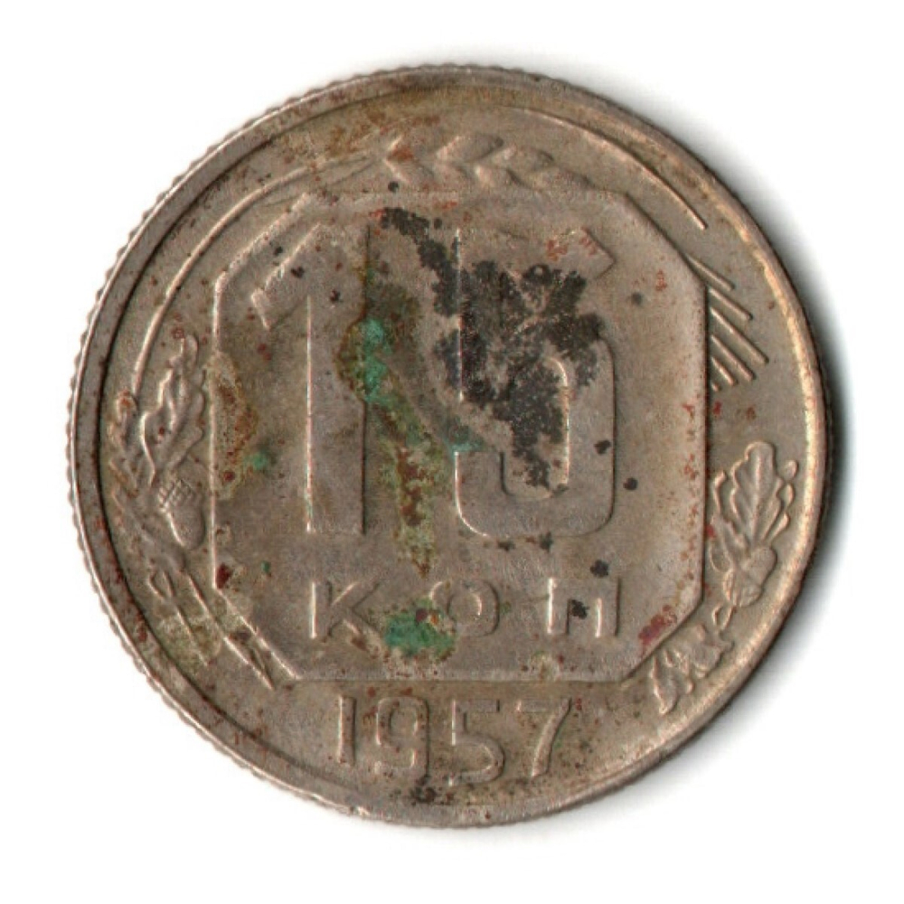 15 копеек 1957 год СССР F-