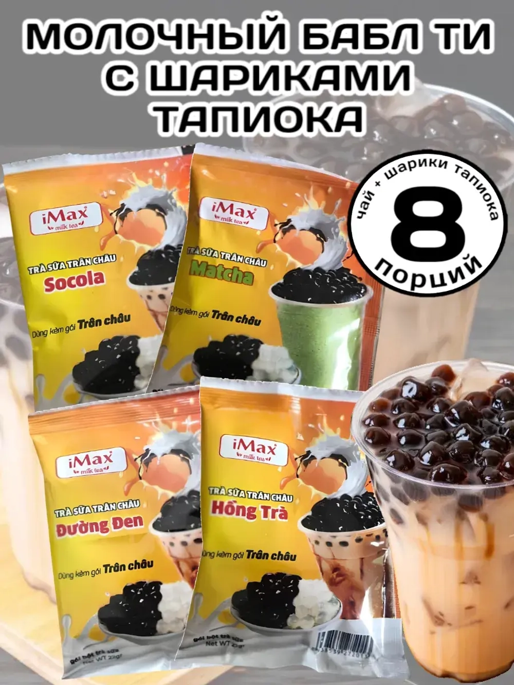 Молочный чай с тапиокой Бабл Ти ассорти 8 порций