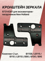 КОМПЛЕКТ (2 шт) кронштейнов зеркал 87314381 для экскаваторов-погрузчиков New Holland B115B / LB115