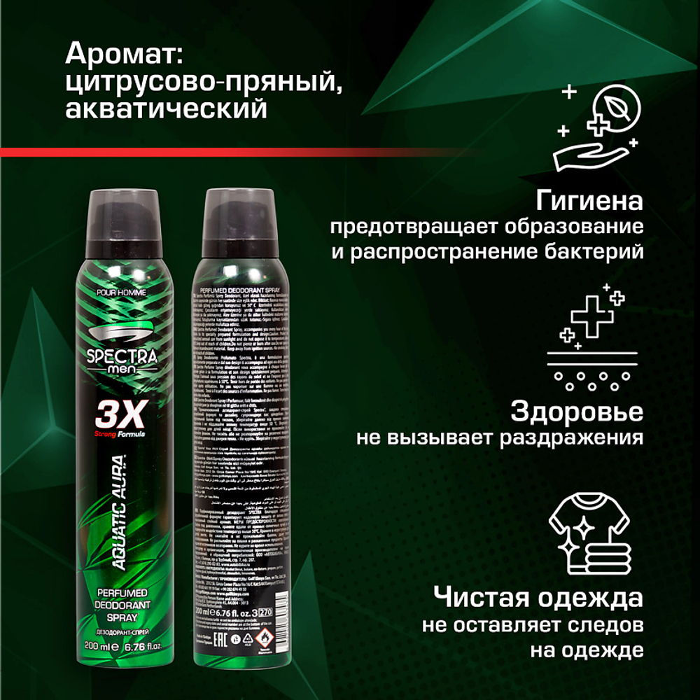 Дезодорант спрей мужской SPECTRA Aquatic Aura 200 мл