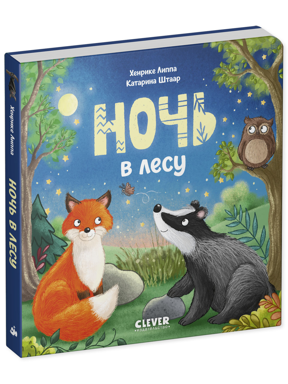 Книжки-картонки. Ночь в лесу
