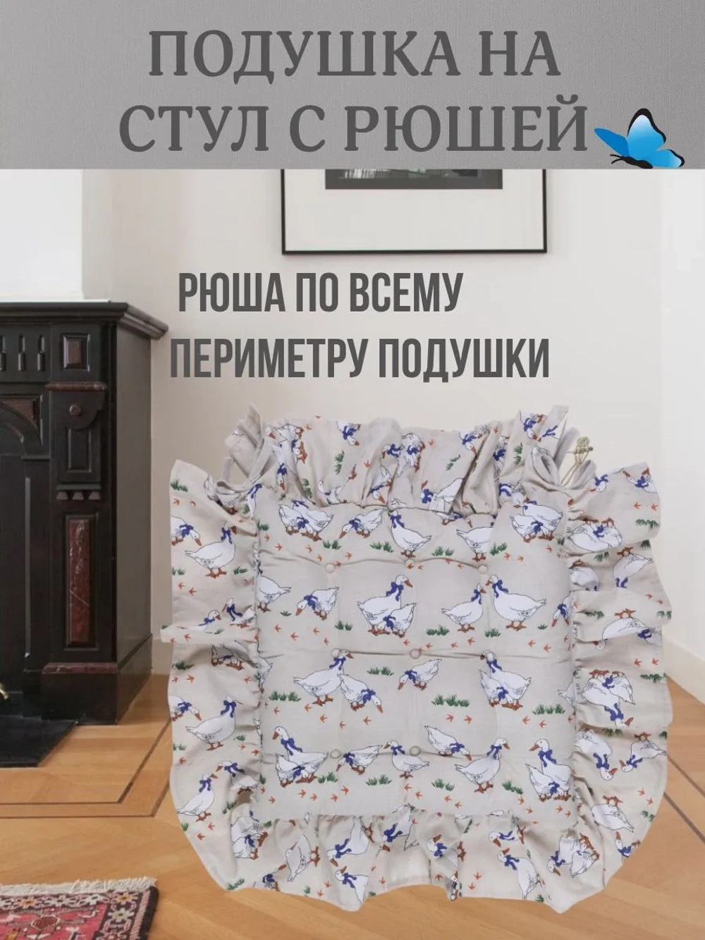 Подушка с рюшей на стул Гуси 40х40 ткань полулен