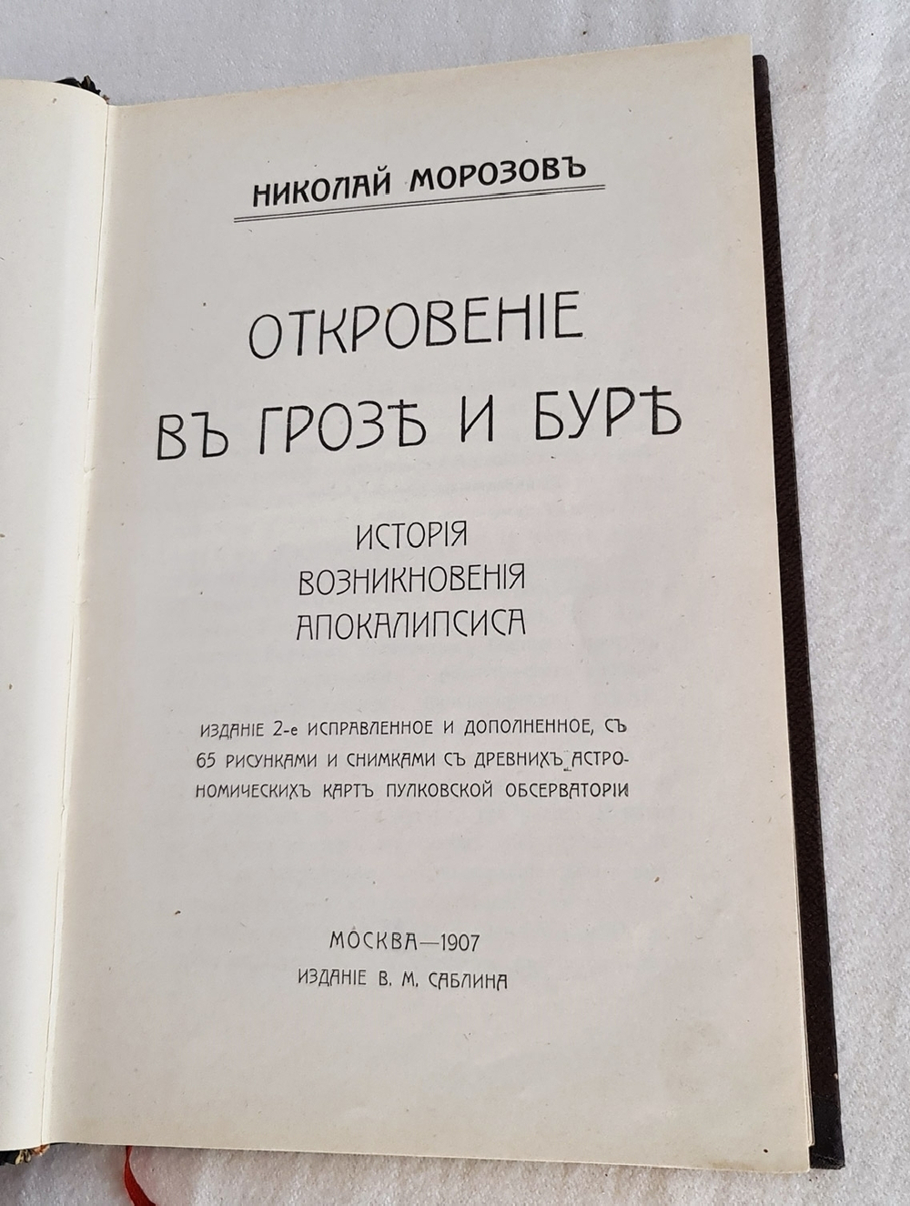 "Откровение в грозе и буре. История возникновения апокалипсиса". Н.Морозов. 1907 г.