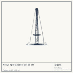 Конус тренировочный 38 см — от 460 ₽