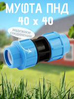 Муфта ПНД  40  ТПК-АКВА  (40шт)