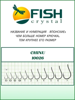 Крючок рыболовный CHINU-RING бородкой и ушком