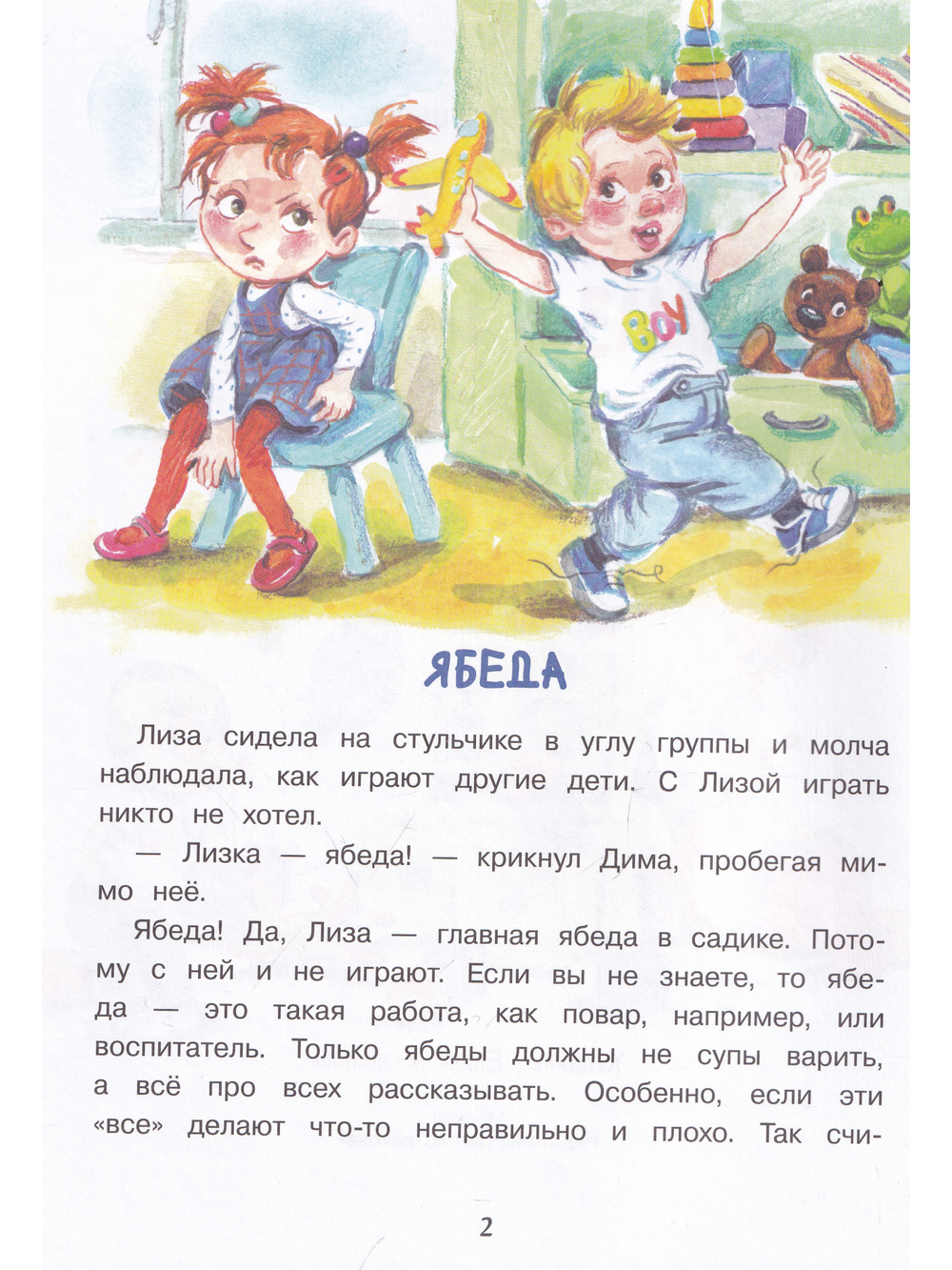 Лиза-Подлиза и Ябеда