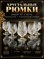 Рюмки хрустальные набор из 6 штук на ножке, алмазная грань, геометрический орнамент, винтаж СССР 1970-1990 гг
