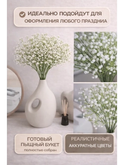 Искусственные гипсофилы