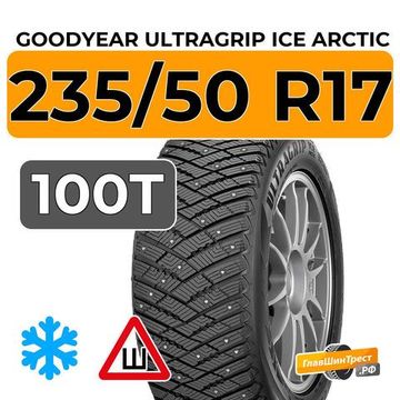 Goodyear UltraGrip Ice Arctic 235/50 R17 100T XL шип.