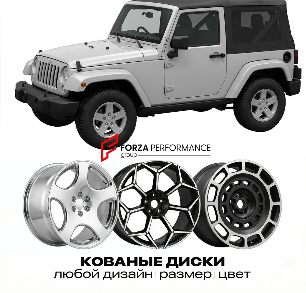 КОВАНЫЕ ДИСКИ для Jeep Wrangler IV JK 2006-2018 Джип