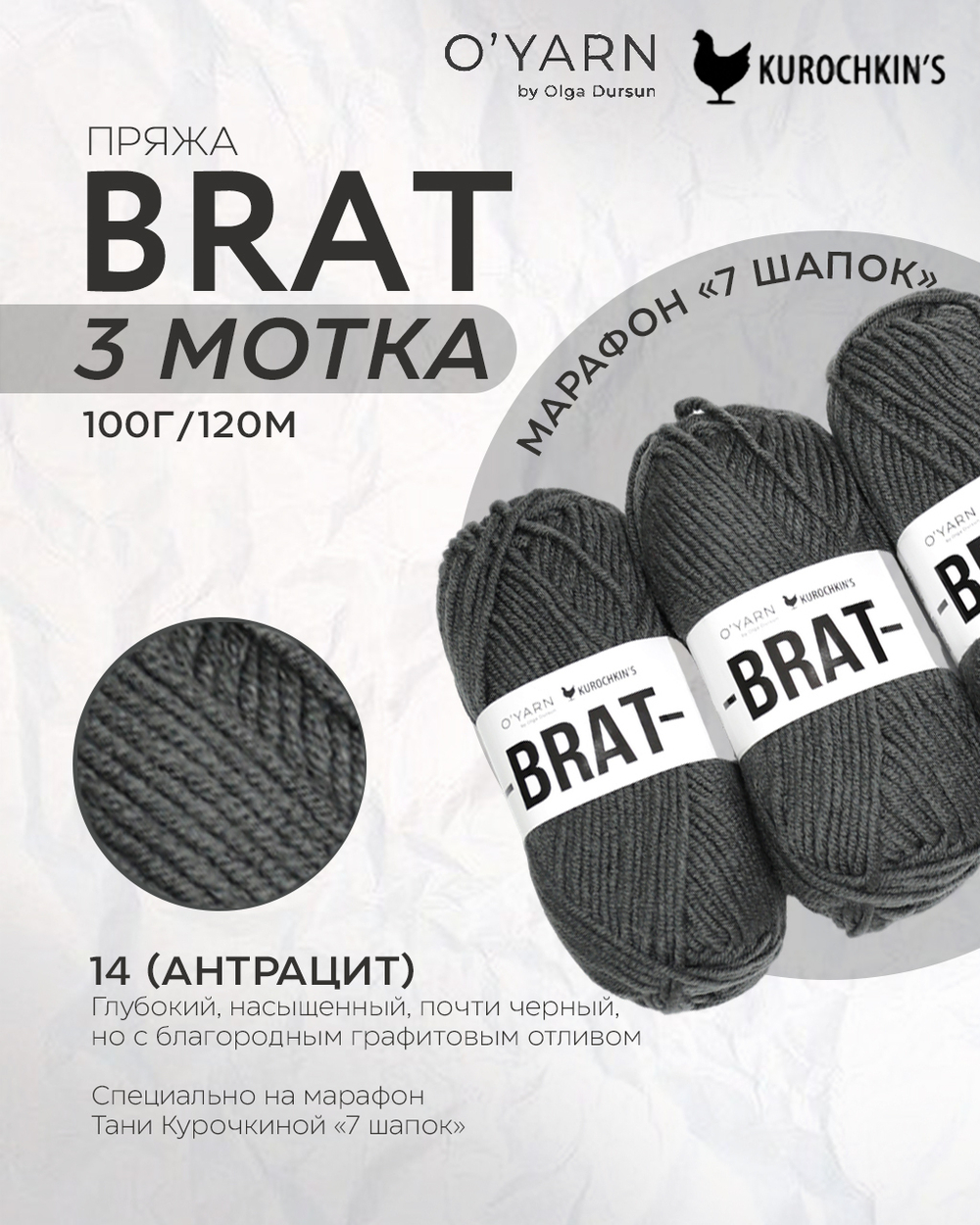 Пряжа BRAT 300г (O’Yarn + Kurochkin’s)