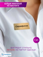 Именной бейдж Серафима