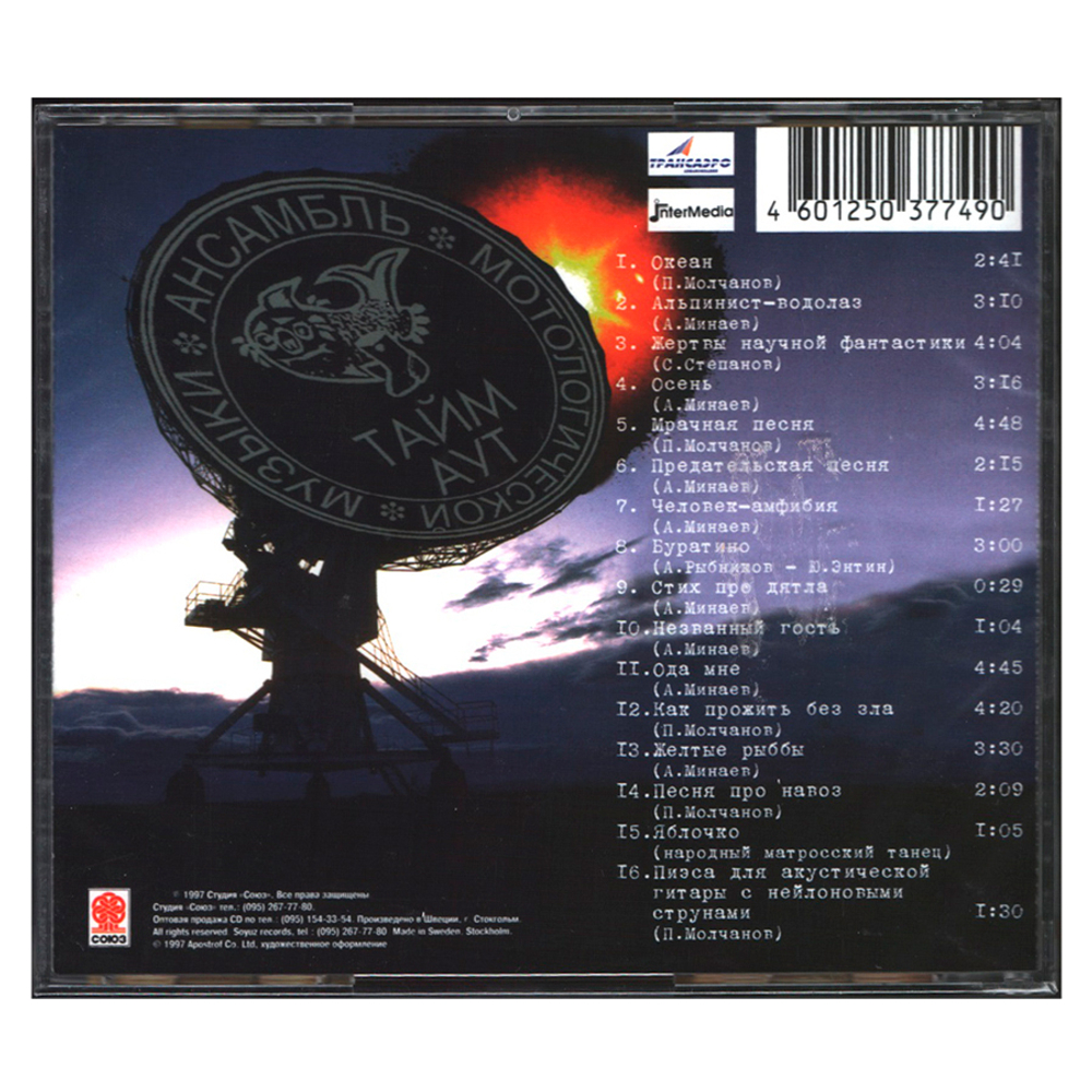 Тайм Аут / Жертвы Научной Фантастики (CD)