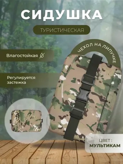 Туристическая сидушка хоба тактический поджопник