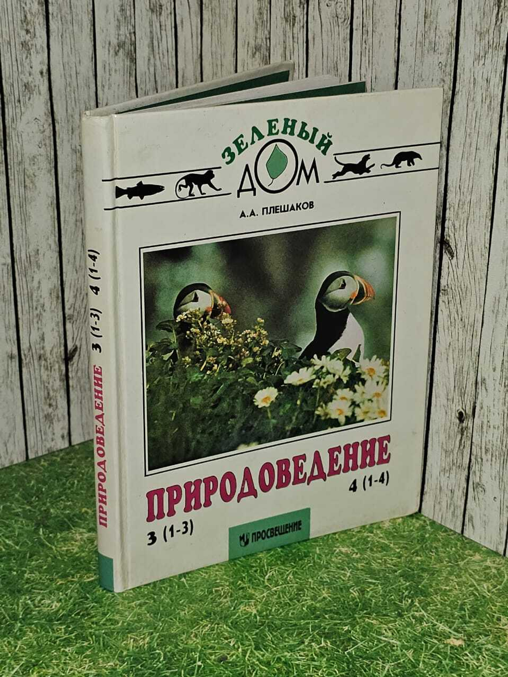 Природоведение 3(1-3) 4(1-4). Плешаков