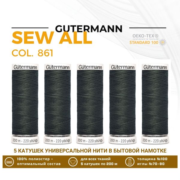 Нитки универсальные Gutermann Sew-all 100 (200 метров), 5 кат. | 861 полынный хаки
