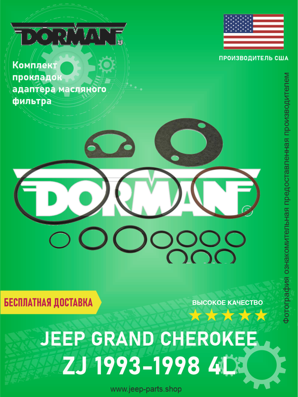 Прокладки адаптера масляного фильтра (комплект) DORMAN 82560 Jeep Grand Cherokee ZJ 4L 1993-1998 (Производитель США)