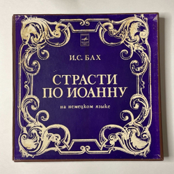 Винтажная виниловая пластинка LP И. С. Бах Страсти По Иоанну BWV 244 (СССР 1976)