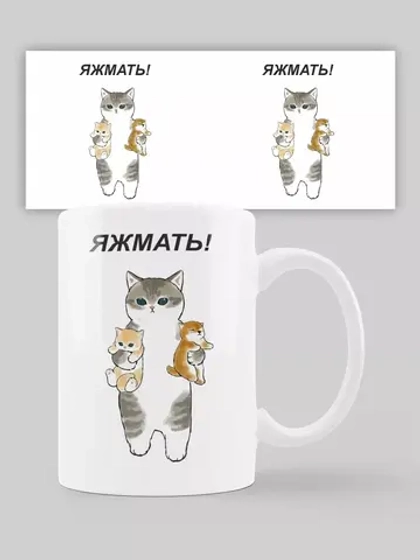 Кружка с принтом "яЖмать"