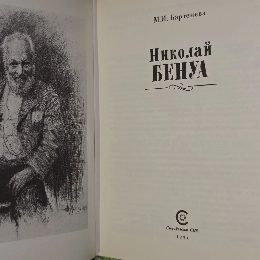 Николай Бенуа. Бартенева Милица Игоревна