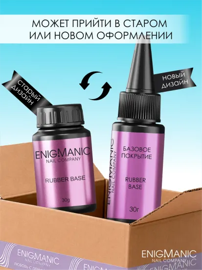 База Extra Rubber base ENIGMANIC 50 мл.