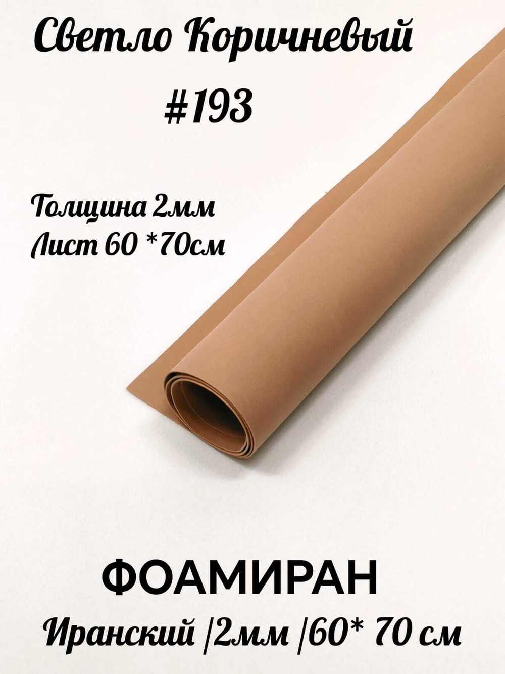 Фоамиран Иран 2 мм 60х70 см #293 Светло-коричневый