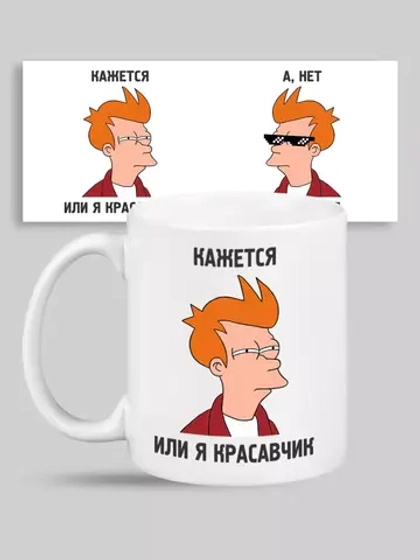 Кружка с принтом "Красавчик"