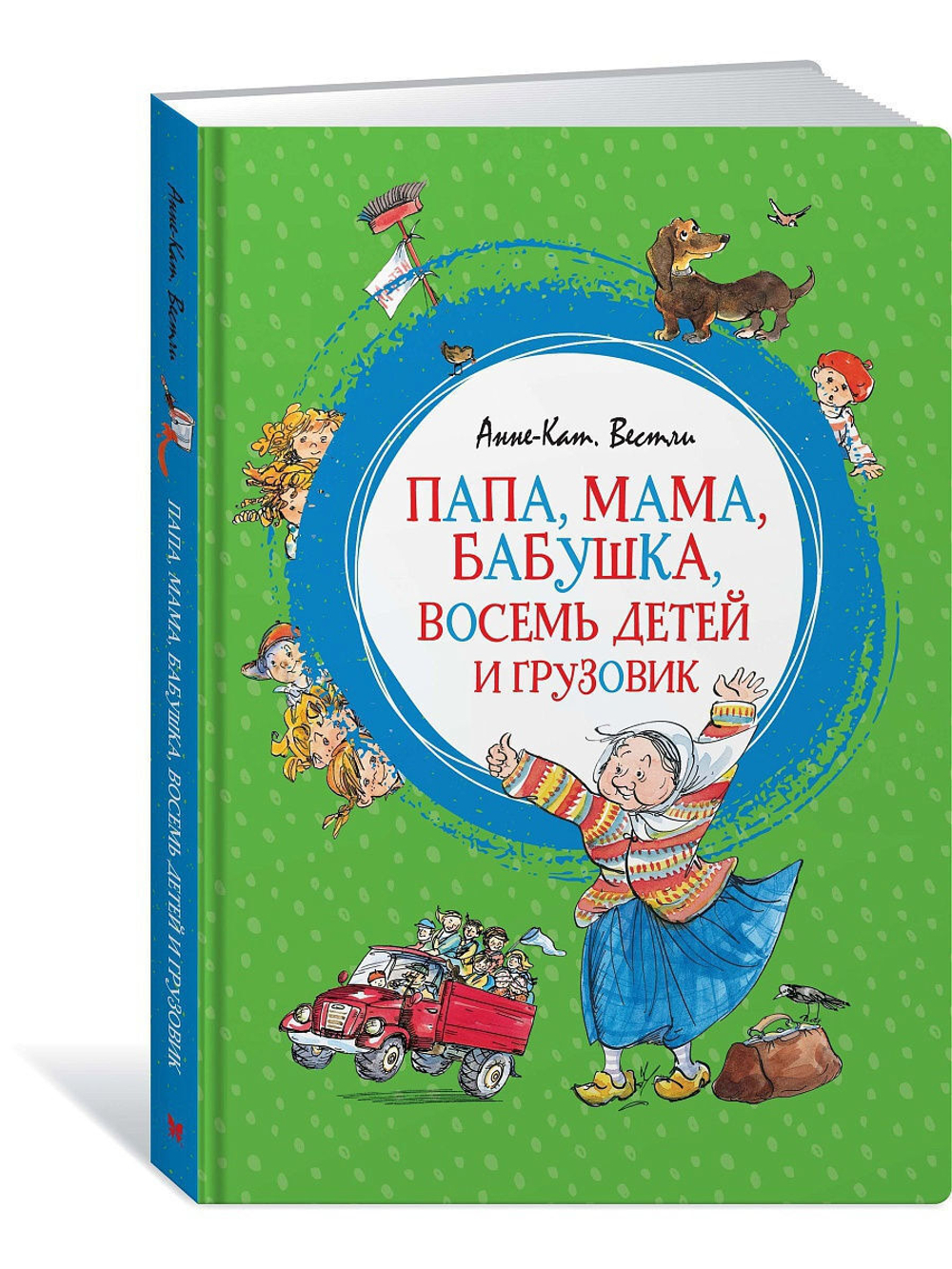 Папа, мама, бабушка, восемь детей и грузовик