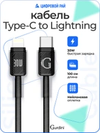 Кабель Type-C to Lightning Gurdini Braided Data Cable 9V/3A 30W 1m черный