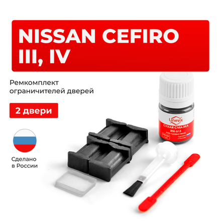 Ремкомплект ограничителей дверей Nissan CEFIRO (III) A33 (2 двери, тип 17) 1998-2012