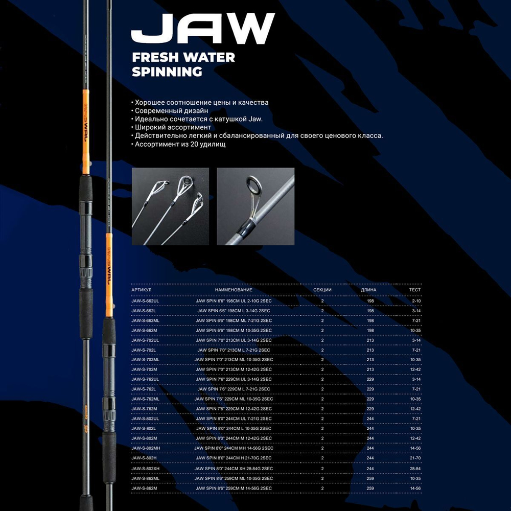 Спиннинг OKUMA Jaw Spin 7'0'' 213см L 7-21гр. 2сек
