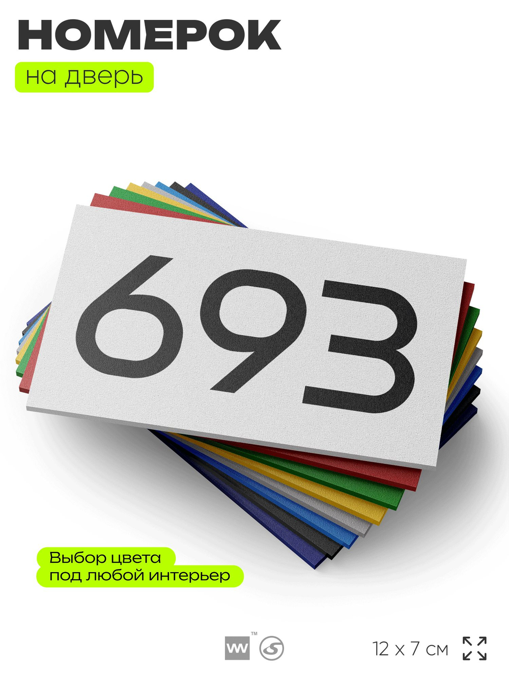 Номер на дверь 693, табличка на дверь для офиса, квартиры, кабинета, аудитории, склада, белая 120х70 мм, Айдентика Технолоджи