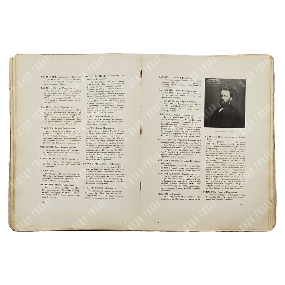 Императорская Санкт-Петербургская Академия художеств. 1764–1914 / С. Н. Кондаков. В 2 т. Т. 2. 1915